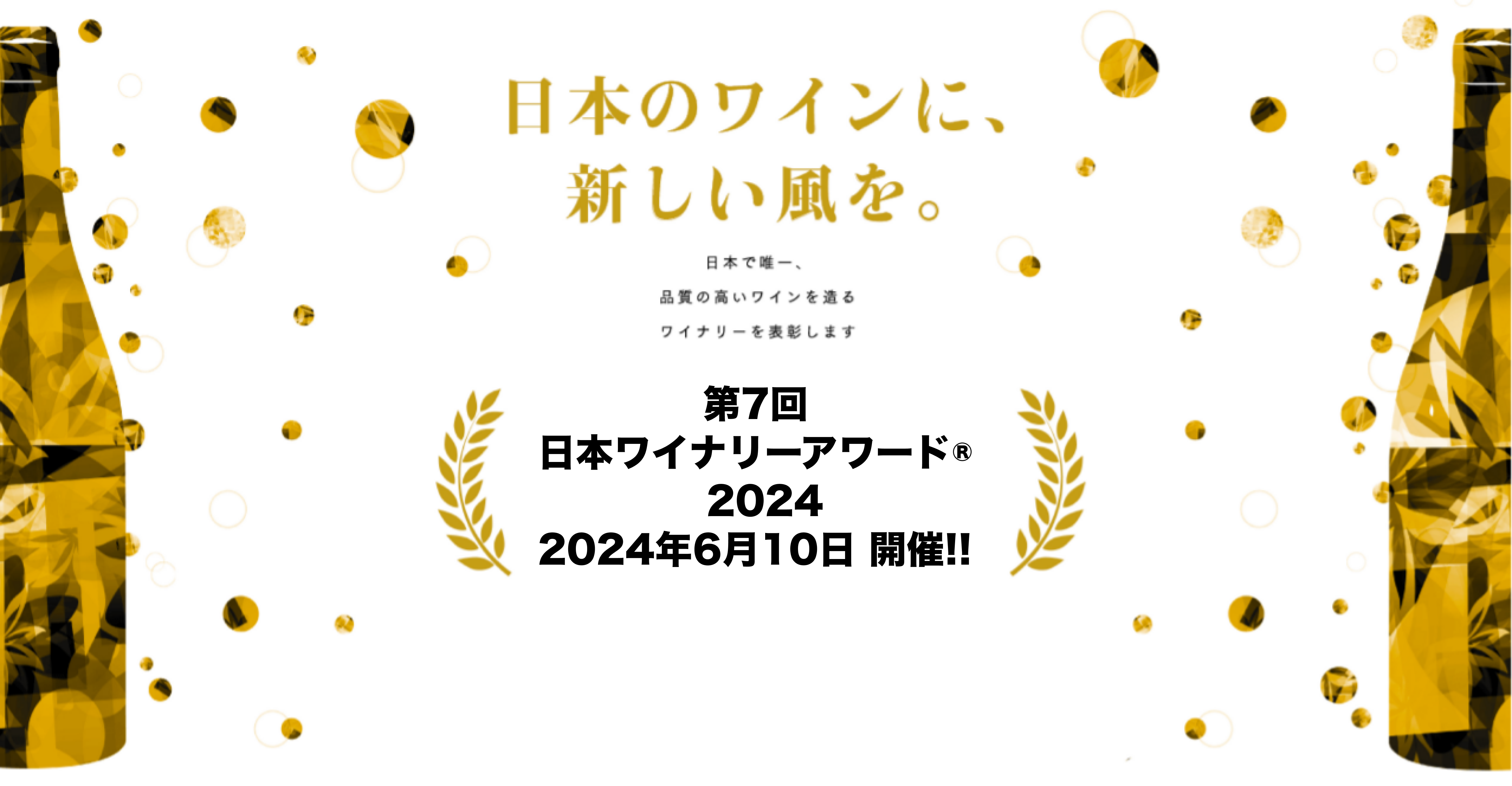 日本のワインに、新しい風を。2023.06.02受賞ワイナリー発表