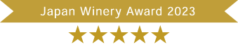 Japan Winery Award 2023 ★★★★★